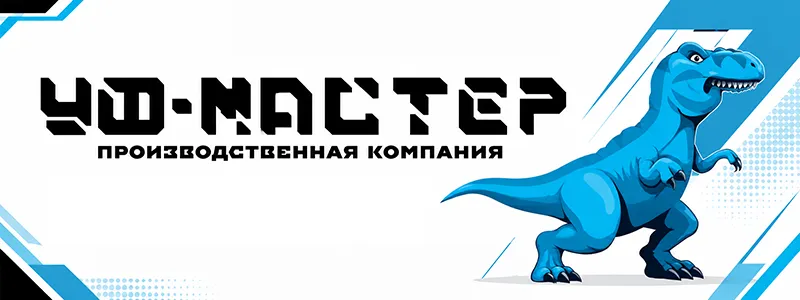 УФ-Мастер